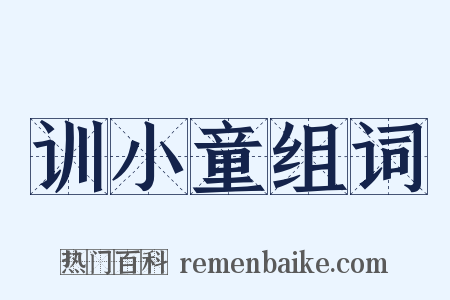 训小童组词是什么意思的图片